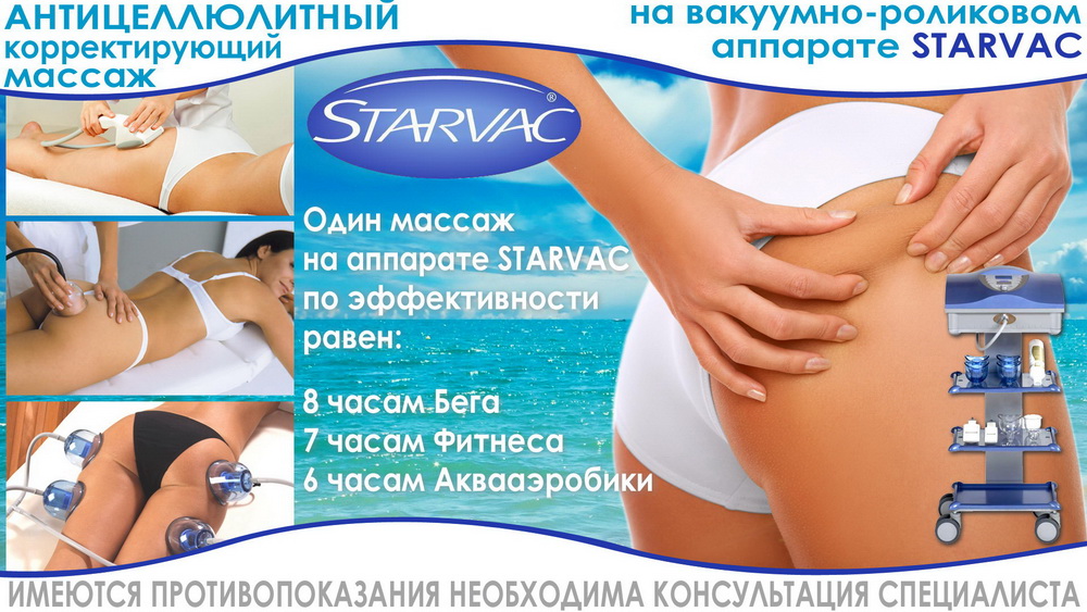 STARVAC - вакуумный массаж - скидка 50%